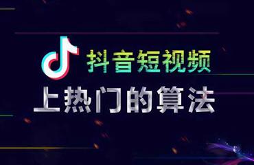 揭秘抖音算法机制，让你的视频上热门不再是梦