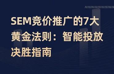 竞价推广秘籍：3天快速获客，转化率提升200%！