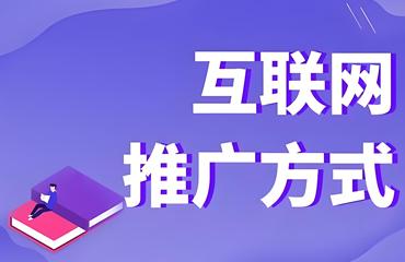 网络推广形式与渠道分类？