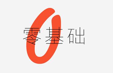 零基础如何快速入门网络推广？