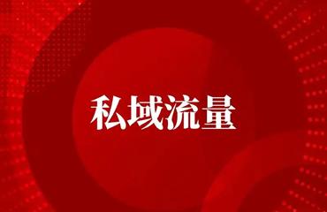‌2025年网络推广新趋势：短视频+私域流量，如何让你的品牌快速出圈？‌